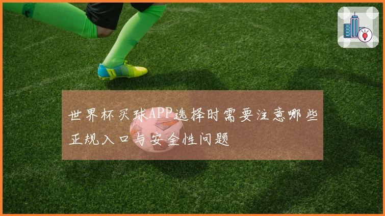 世界杯买球APP选择时需要注意哪些正规入口与安全性问题