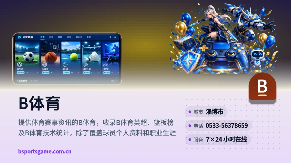 初识B体育
