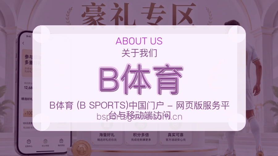 关于B体育综合体育品牌