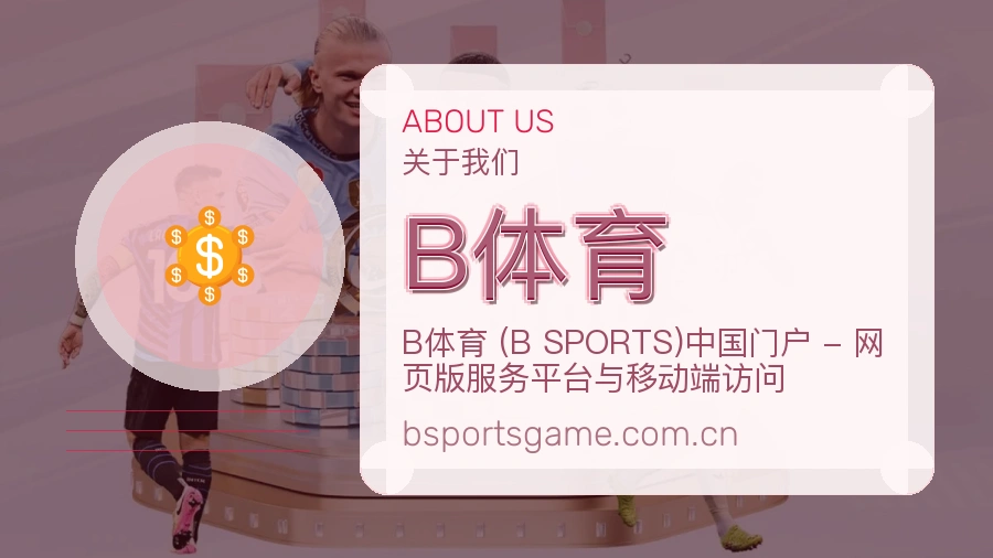 B体育品牌故事